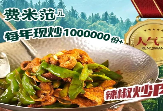 費米范兒成都小碗菜