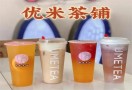 优米茶铺