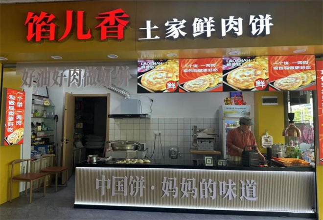 餡兒香土家鮮肉餅