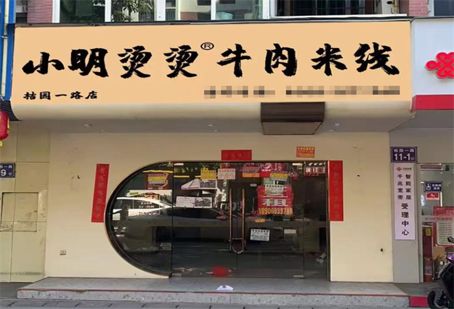 小明燙燙牛肉米線