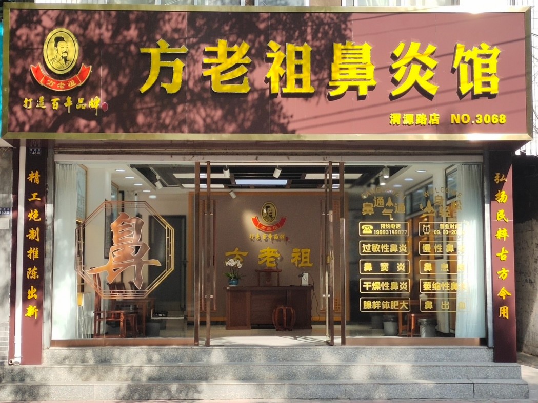 方老祖鼻炎馆加盟