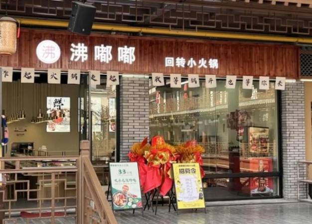 沸嘟嘟转转小火锅