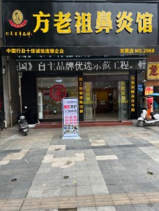 方老祖鼻炎館
