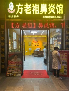 方老祖鼻炎館