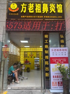 方老祖鼻炎館