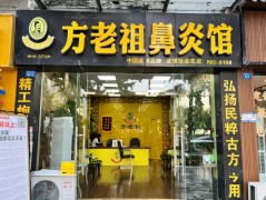 方老祖鼻炎館