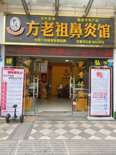 方老祖鼻炎館