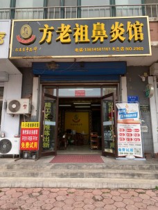 方老祖鼻炎館
