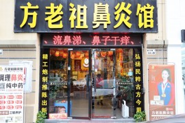 方老祖鼻炎館
