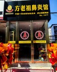 方老祖鼻炎馆