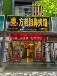 方老祖鼻炎馆