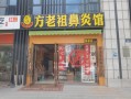 方老祖鼻炎馆