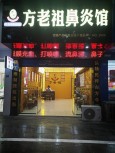 方老祖鼻炎馆