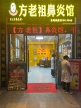 方老祖鼻炎馆