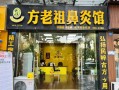 方老祖鼻炎馆