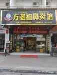 方老祖鼻炎馆