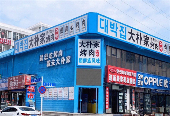 大朴家烤肉加盟