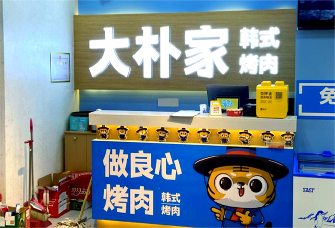 大朴家烤肉加盟