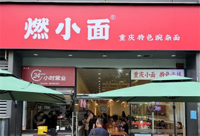 燃小面加盟