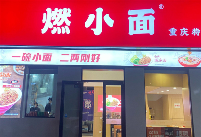 燃小面