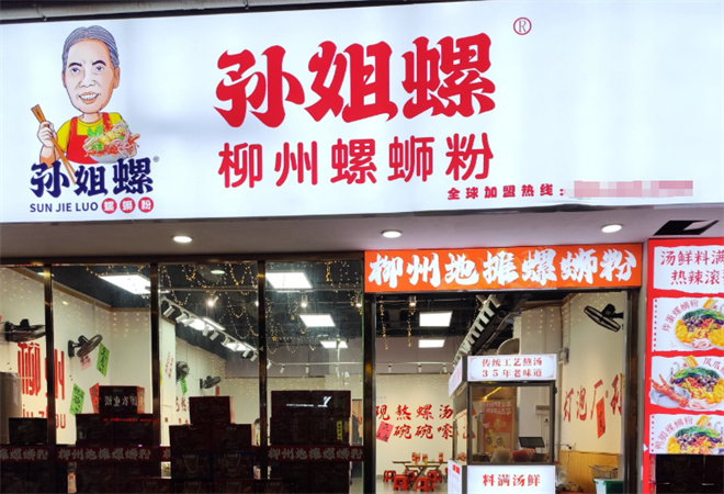 孫姐螺柳州螺螄粉