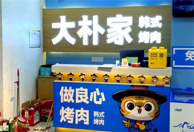 大朴家烤肉