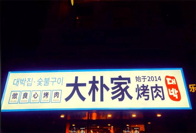 大朴家烤肉
