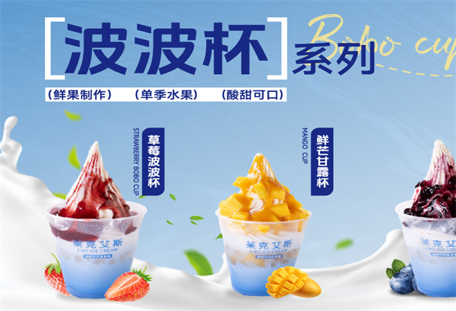 萊克艾斯牛乳冰淇淋加盟