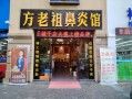 方老祖鼻炎馆