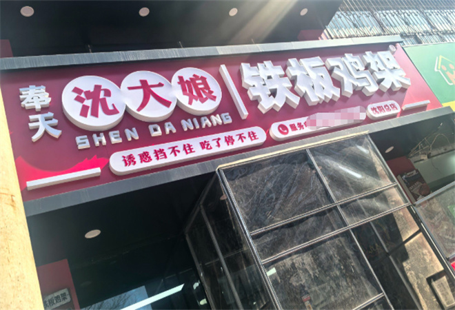 奉天沈大娘鐵板雞架