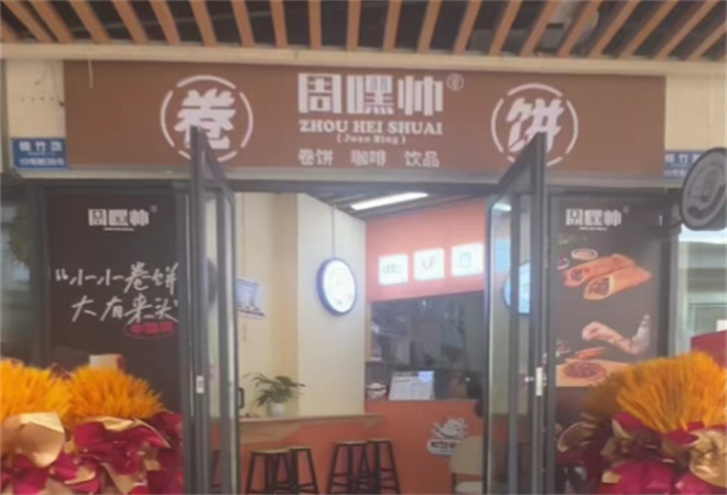 周嘿帥中式肉筋卷餅