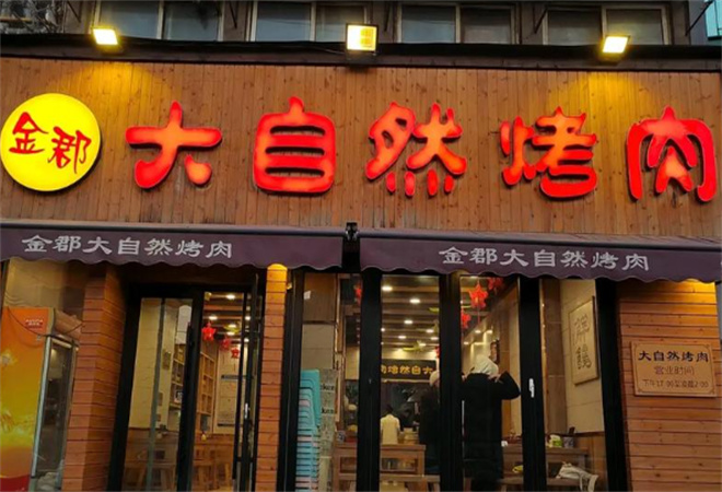 大自然烤肉加盟