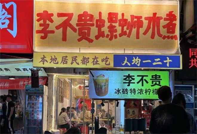 李不貴螺螄麻辣燙