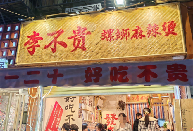 李不貴螺螄麻辣燙加盟