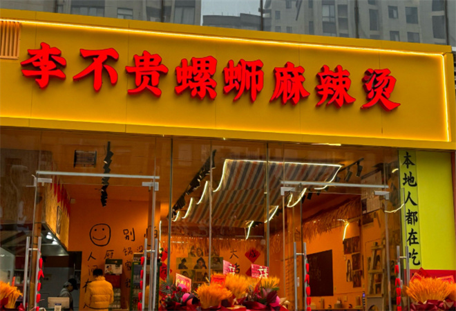李不貴螺螄麻辣燙加盟
