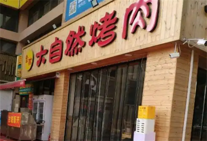 大自然烤肉加盟