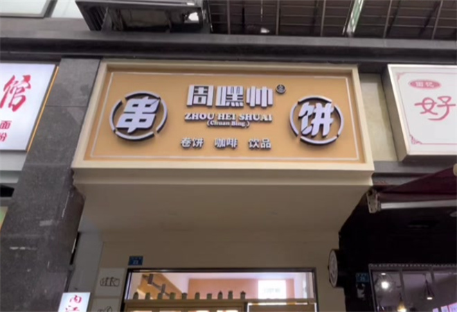 周嘿帥中式肉筋卷餅