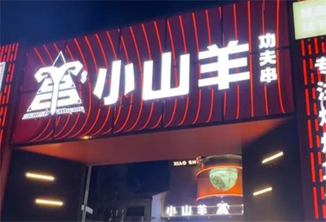 小山羊燒烤加盟