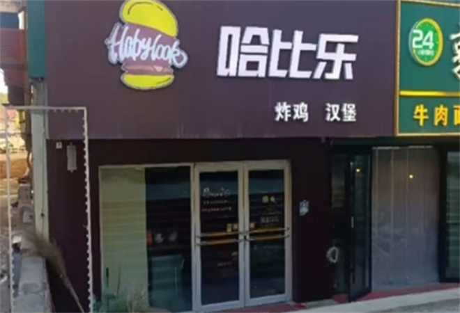 哈比樂漢堡炸雞加盟