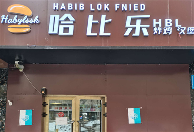 哈比樂漢堡炸雞加盟