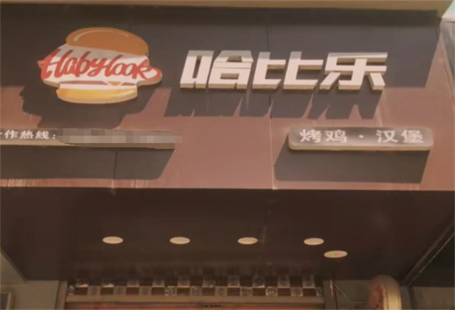 哈比樂漢堡炸雞