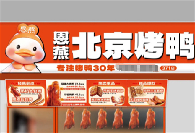 恩燕北京烤鴨店