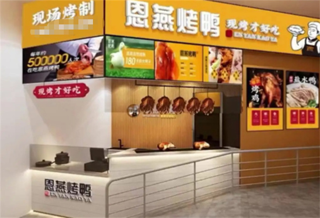 恩燕北京烤鴨店