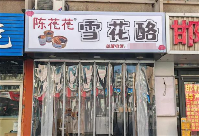 陳花花雪花酪加盟