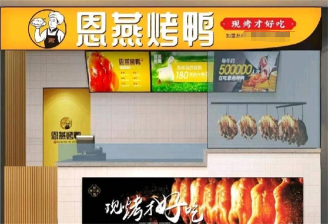 恩燕北京烤鴨店加盟