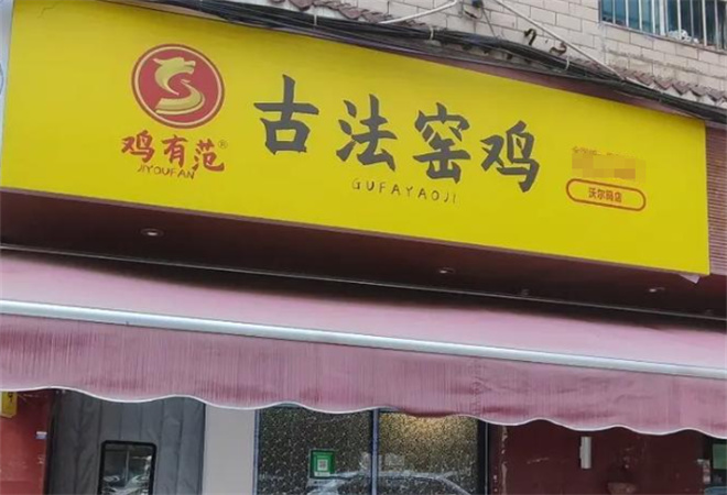 雞有范古法窯雞