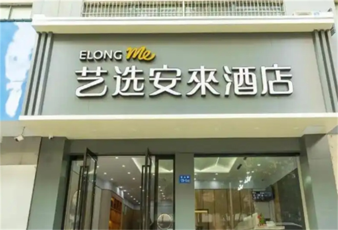 藝選安來酒店加盟