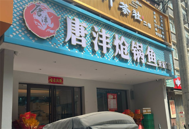 唐灃熗鍋魚加盟