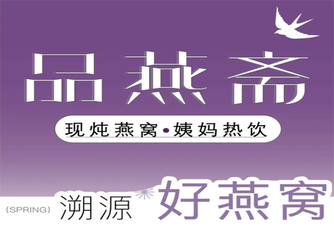 品燕齋現(xiàn)燉燕窩姨媽熱飲加盟