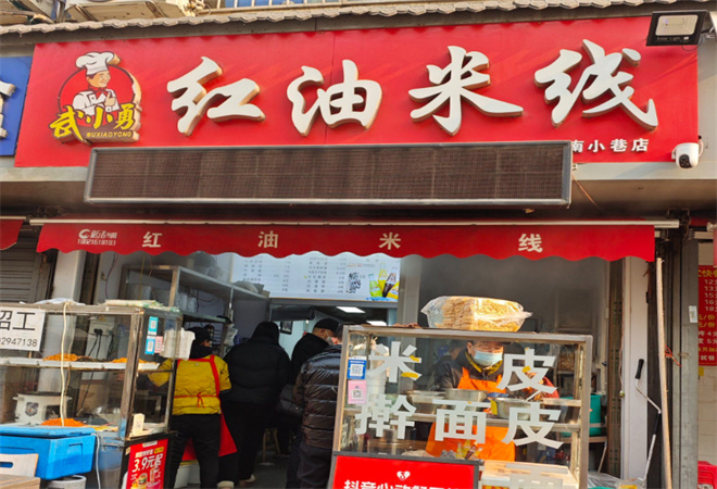 武小勇紅油米線加盟